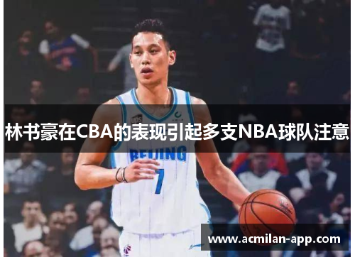 林书豪在CBA的表现引起多支NBA球队注意