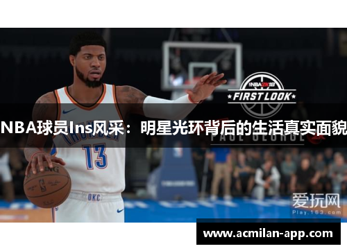 NBA球员Ins风采：明星光环背后的生活真实面貌