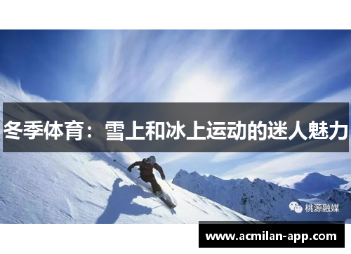 冬季体育：雪上和冰上运动的迷人魅力