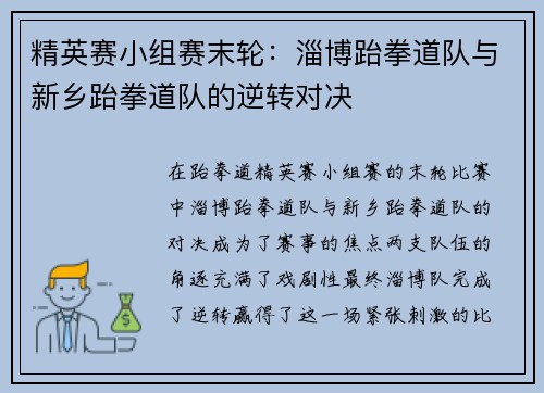 精英赛小组赛末轮：淄博跆拳道队与新乡跆拳道队的逆转对决