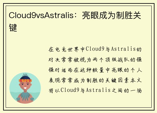 Cloud9vsAstralis：亮眼成为制胜关键