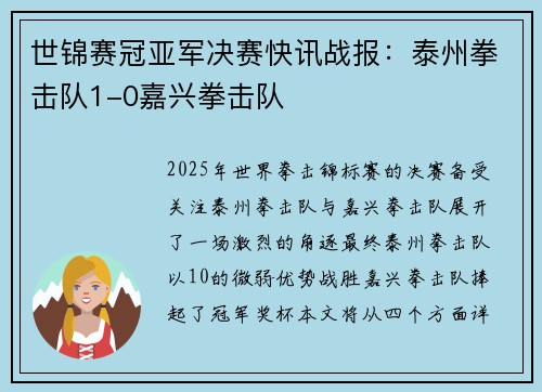 世锦赛冠亚军决赛快讯战报：泰州拳击队1-0嘉兴拳击队