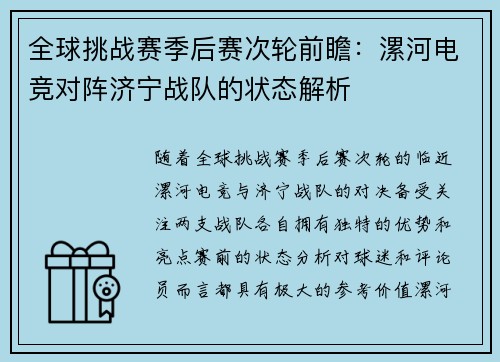 全球挑战赛季后赛次轮前瞻：漯河电竞对阵济宁战队的状态解析