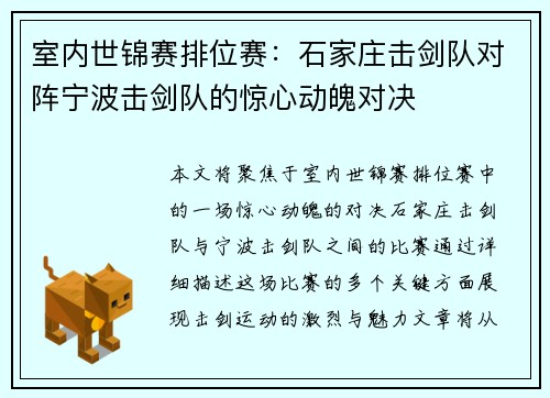 室内世锦赛排位赛：石家庄击剑队对阵宁波击剑队的惊心动魄对决