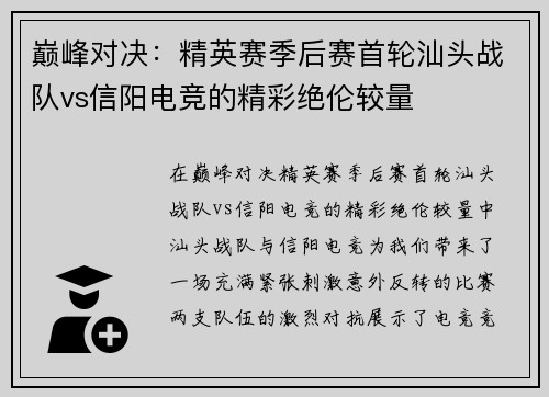 巅峰对决：精英赛季后赛首轮汕头战队vs信阳电竞的精彩绝伦较量