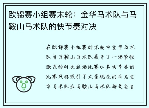 欧锦赛小组赛末轮：金华马术队与马鞍山马术队的快节奏对决