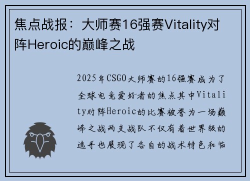 焦点战报：大师赛16强赛Vitality对阵Heroic的巅峰之战