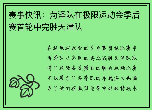 赛事快讯：菏泽队在极限运动会季后赛首轮中完胜天津队