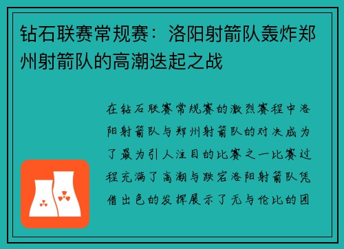 钻石联赛常规赛：洛阳射箭队轰炸郑州射箭队的高潮迭起之战
