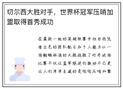 切尔西大胜对手，世界杯冠军压哨加盟取得首秀成功