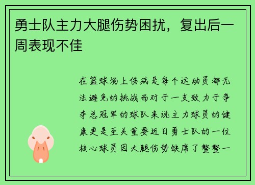勇士队主力大腿伤势困扰，复出后一周表现不佳