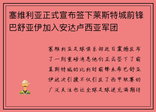 塞维利亚正式宣布签下莱斯特城前锋巴舒亚伊加入安达卢西亚军团