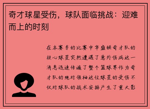 奇才球星受伤，球队面临挑战：迎难而上的时刻