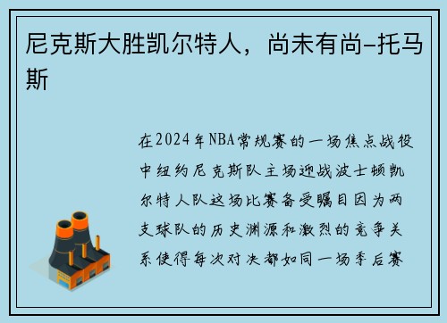 尼克斯大胜凯尔特人，尚未有尚-托马斯