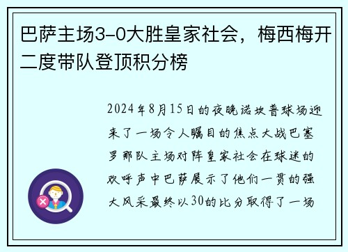 巴萨主场3-0大胜皇家社会，梅西梅开二度带队登顶积分榜