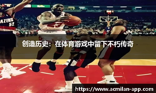 创造历史：在体育游戏中留下不朽传奇